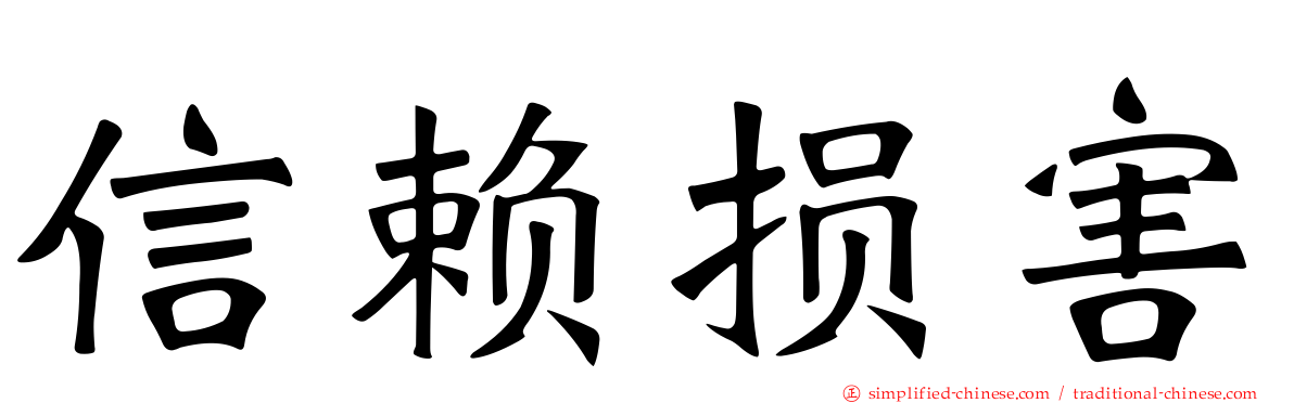 信赖损害
