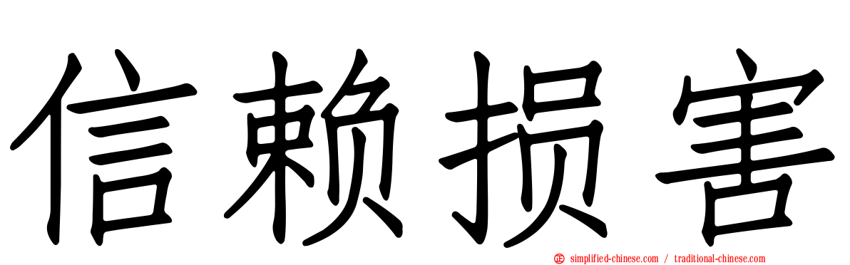 信赖损害