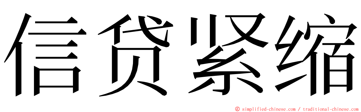 信贷紧缩 ming font