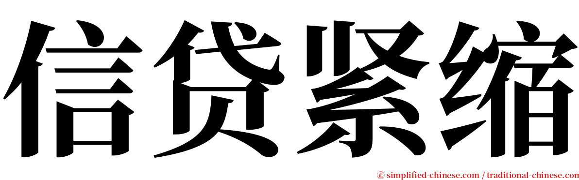 信贷紧缩 serif font