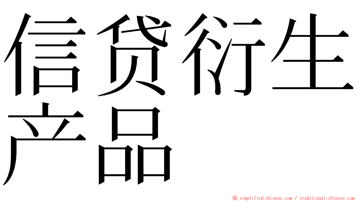 信贷衍生产品 ming font