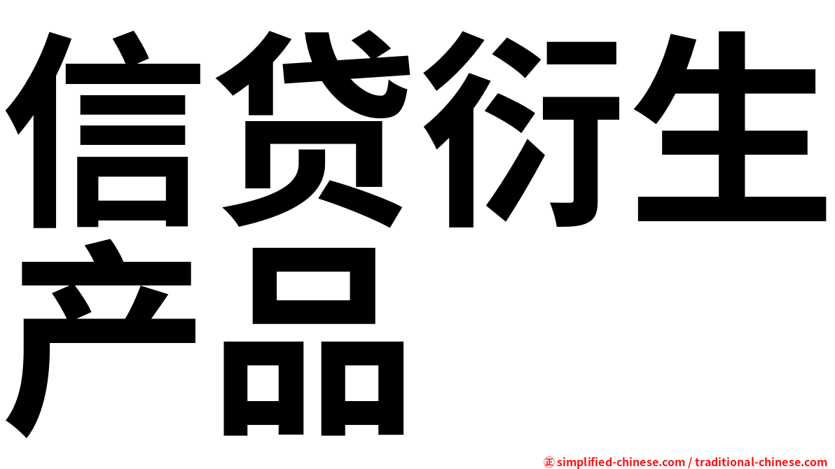 信贷衍生产品