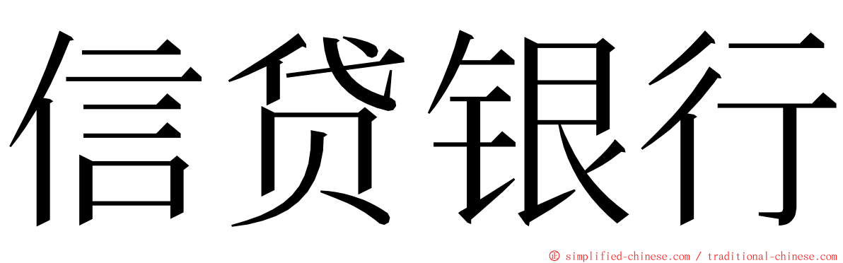 信贷银行 ming font