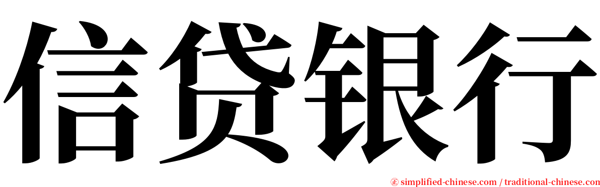 信贷银行 serif font
