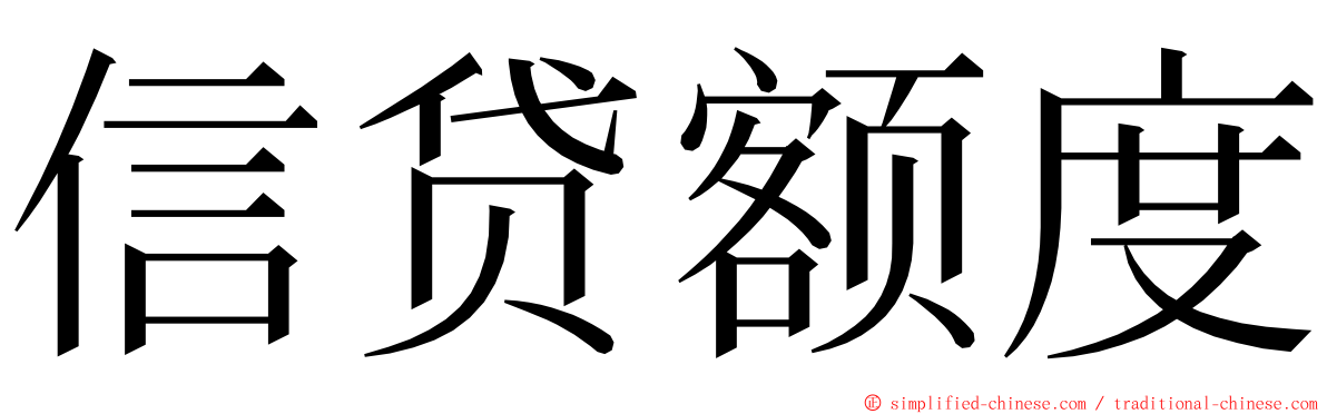 信贷额度 ming font