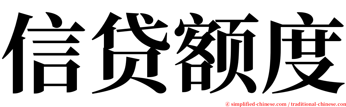 信贷额度 serif font