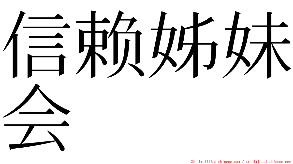 信赖姊妹会 ming font