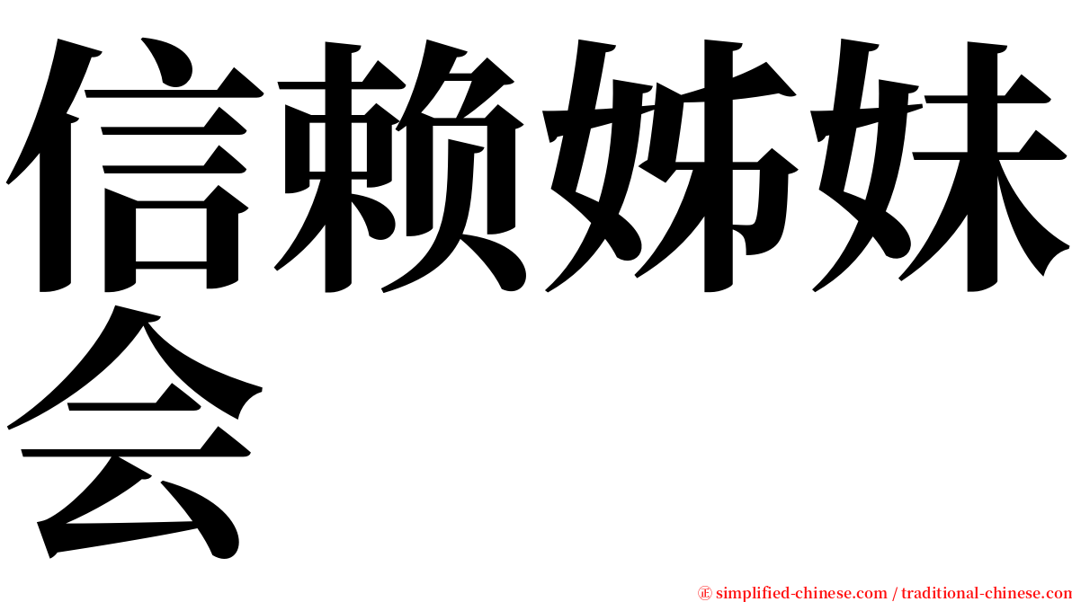 信赖姊妹会 serif font