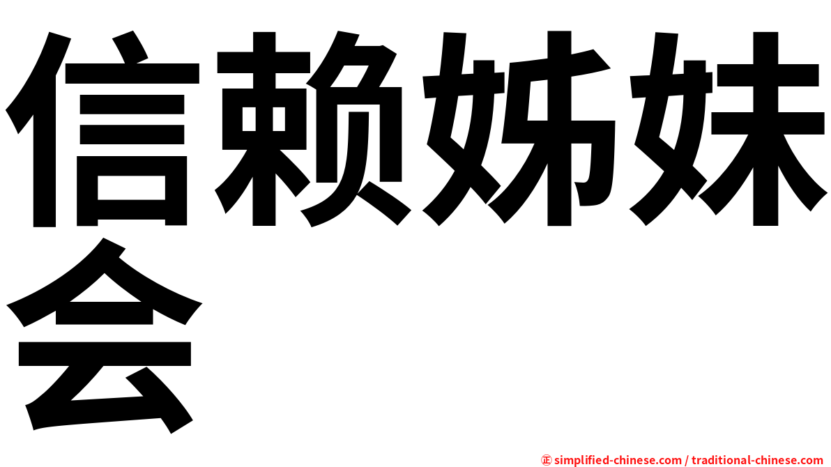 信赖姊妹会
