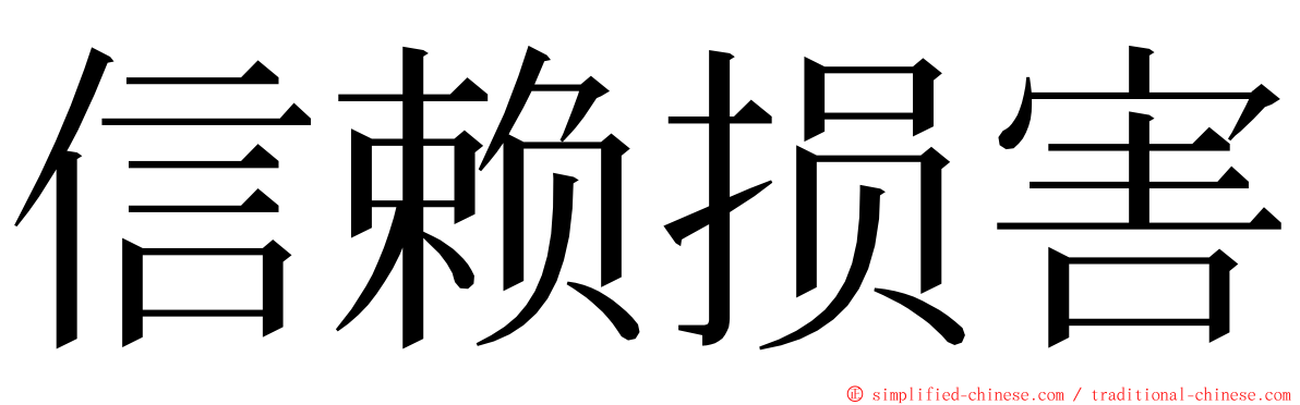 信赖损害 ming font