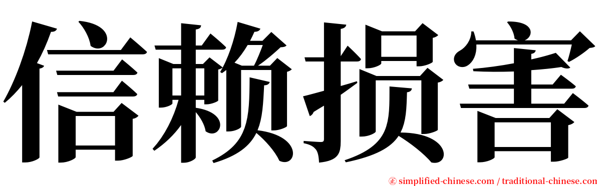 信赖损害 serif font