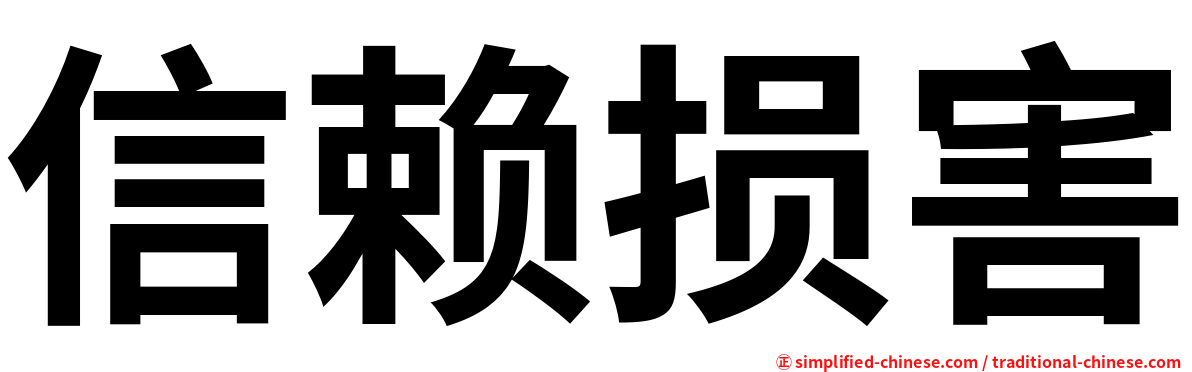 信赖损害