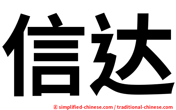 信达