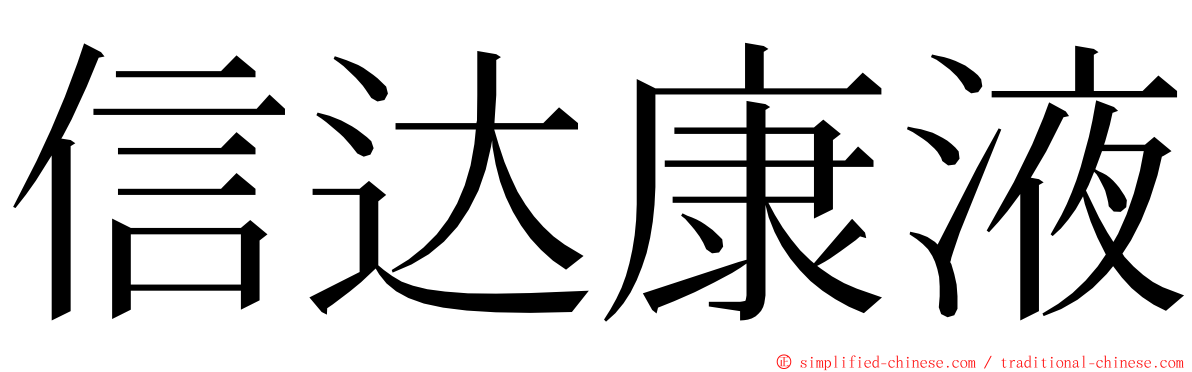 信达康液 ming font