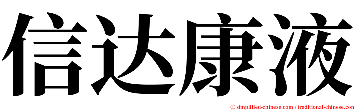 信达康液 serif font