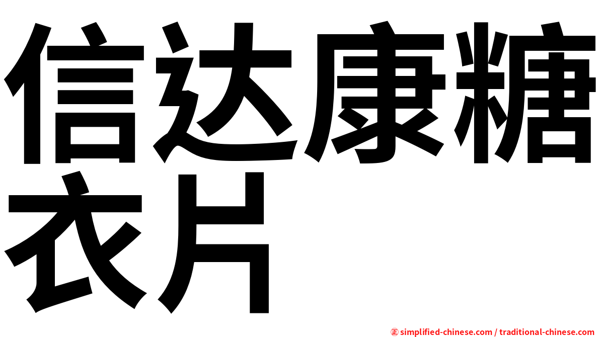 信达康糖衣片