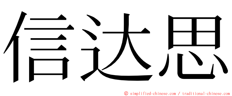 信达思 ming font
