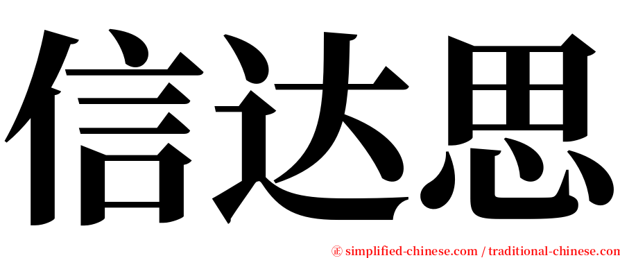 信达思 serif font