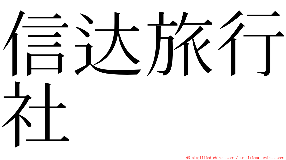 信达旅行社 ming font