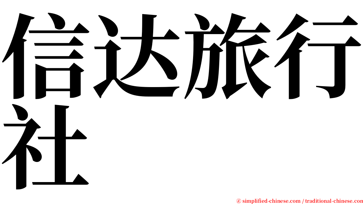 信达旅行社 serif font