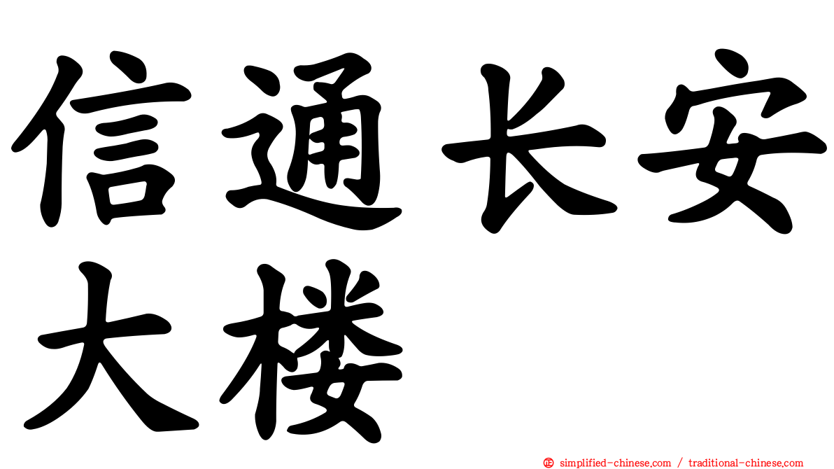 信通长安大楼