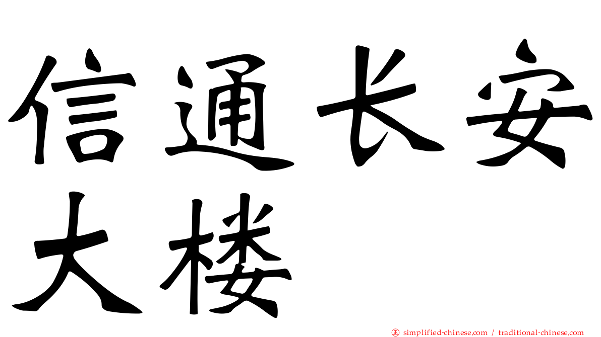 信通长安大楼