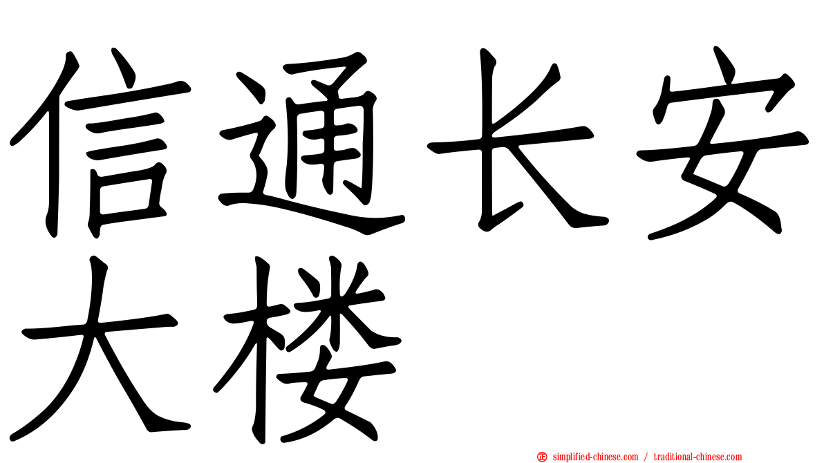 信通长安大楼