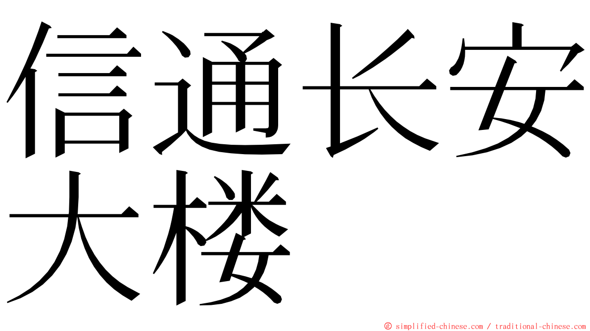 信通长安大楼 ming font