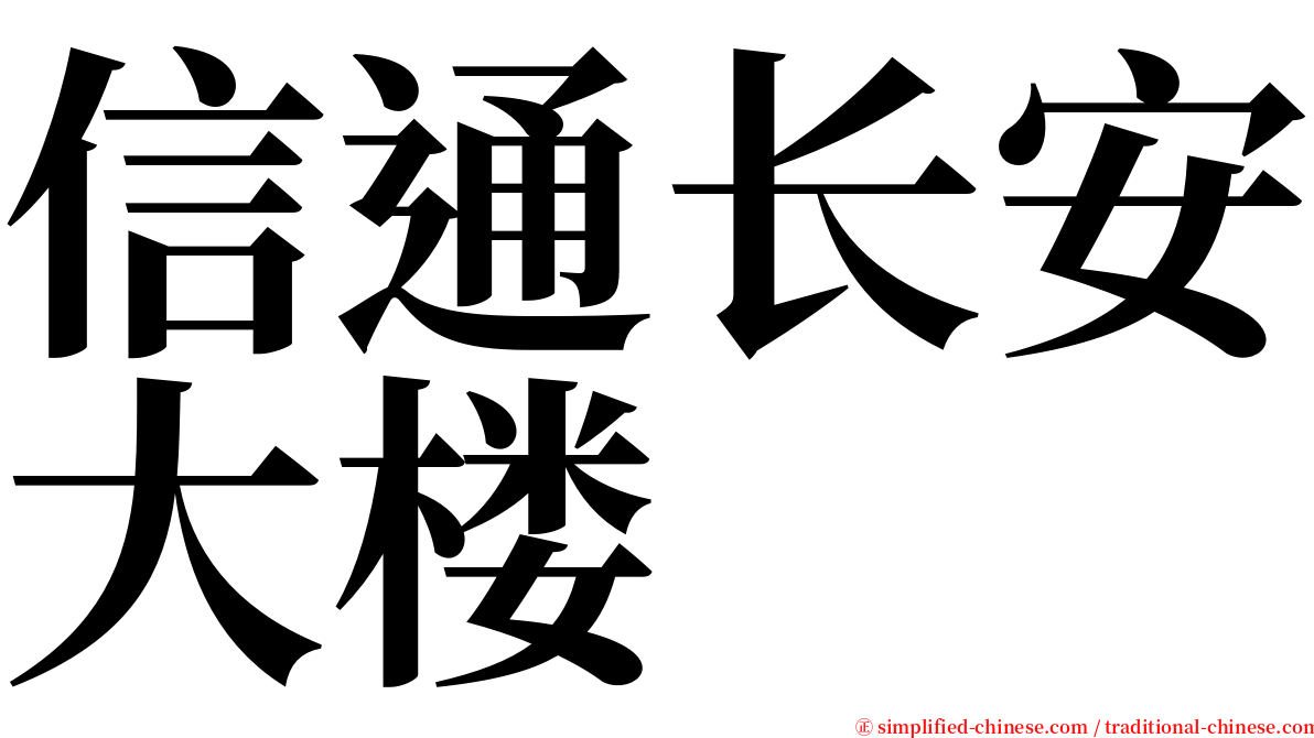 信通长安大楼 serif font