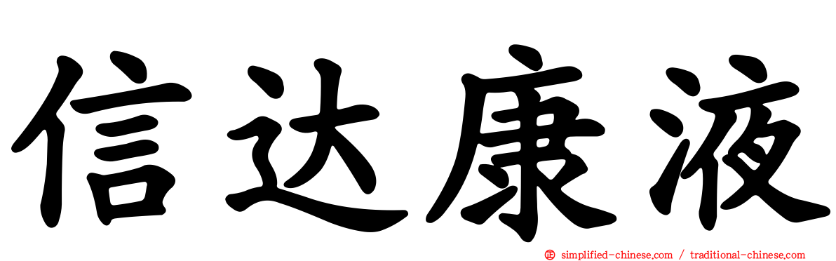 信达康液