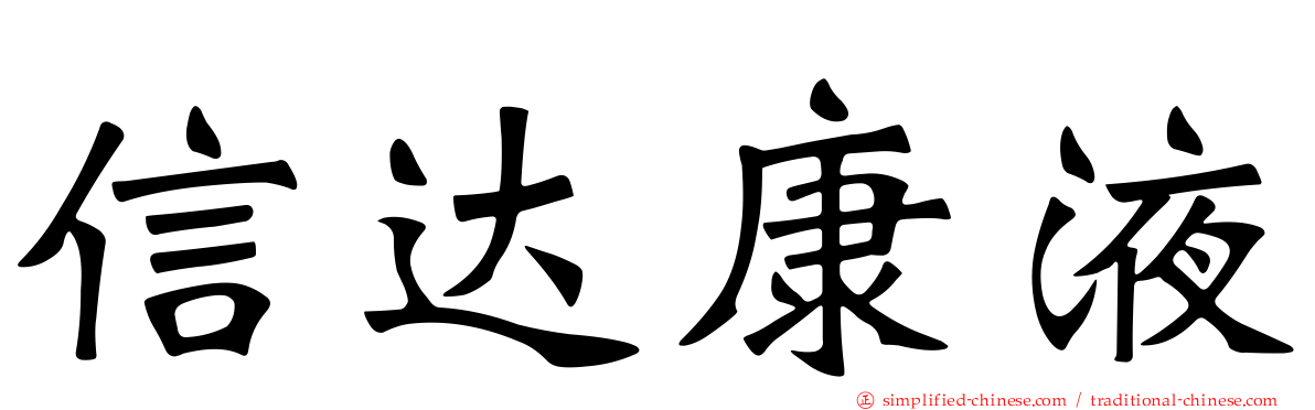 信达康液