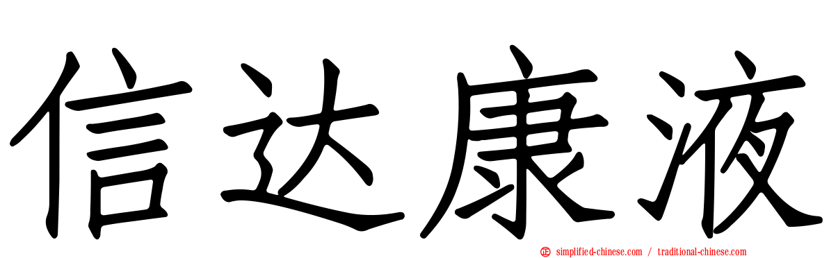 信达康液