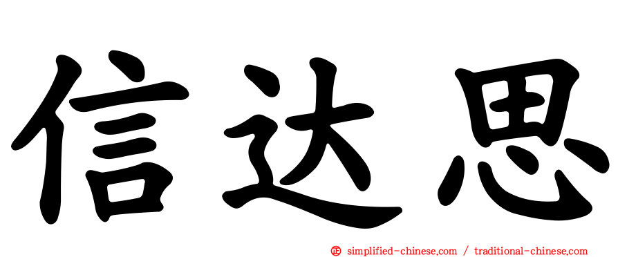 信达思