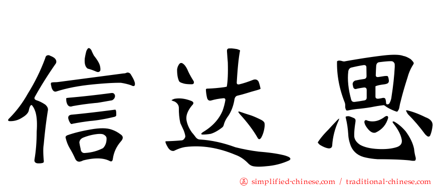 信达思