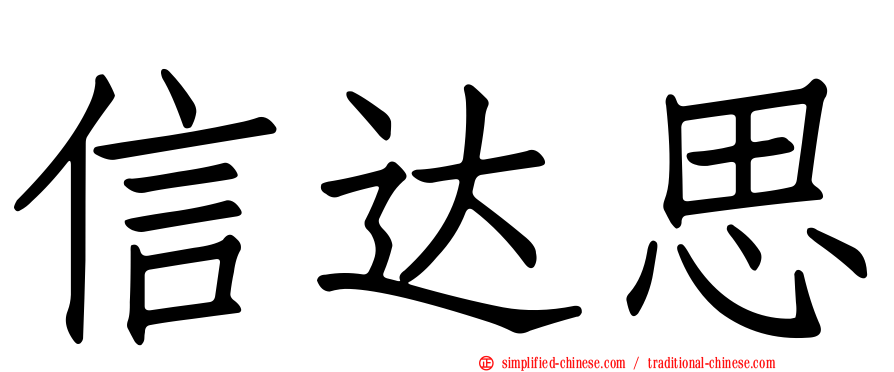 信达思