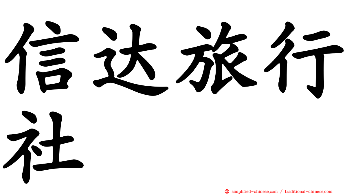 信达旅行社