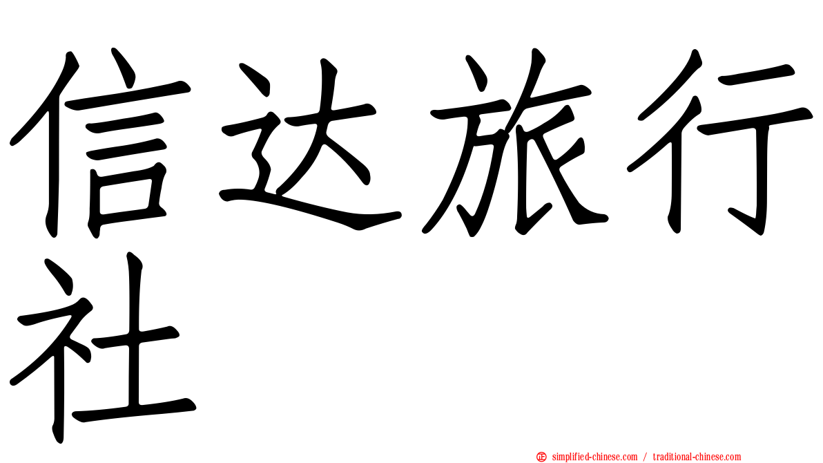 信达旅行社