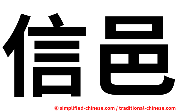 信邑