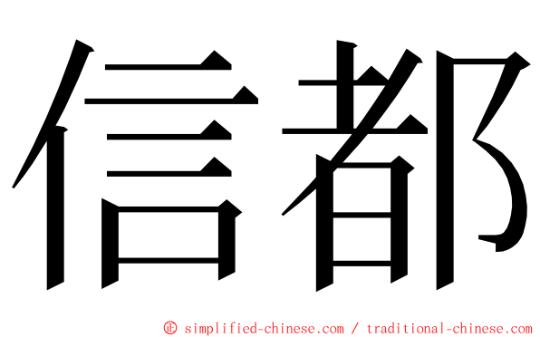 信都 ming font
