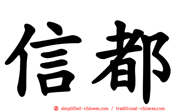 信都