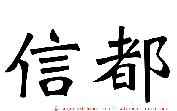 信都