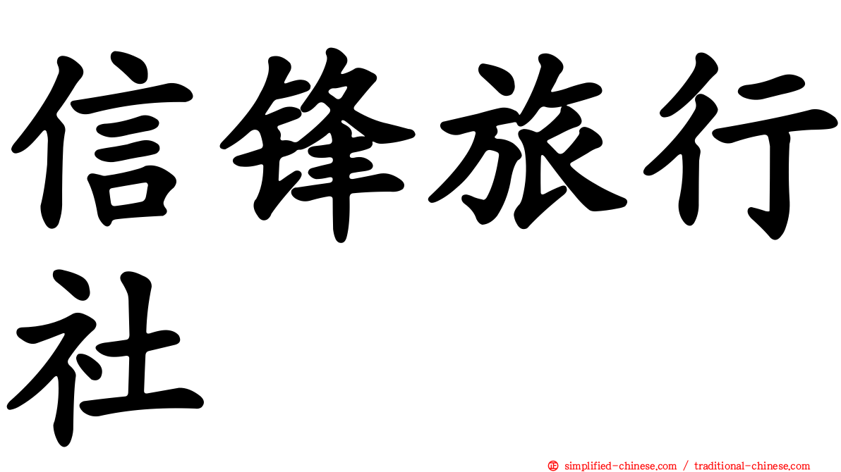 信锋旅行社