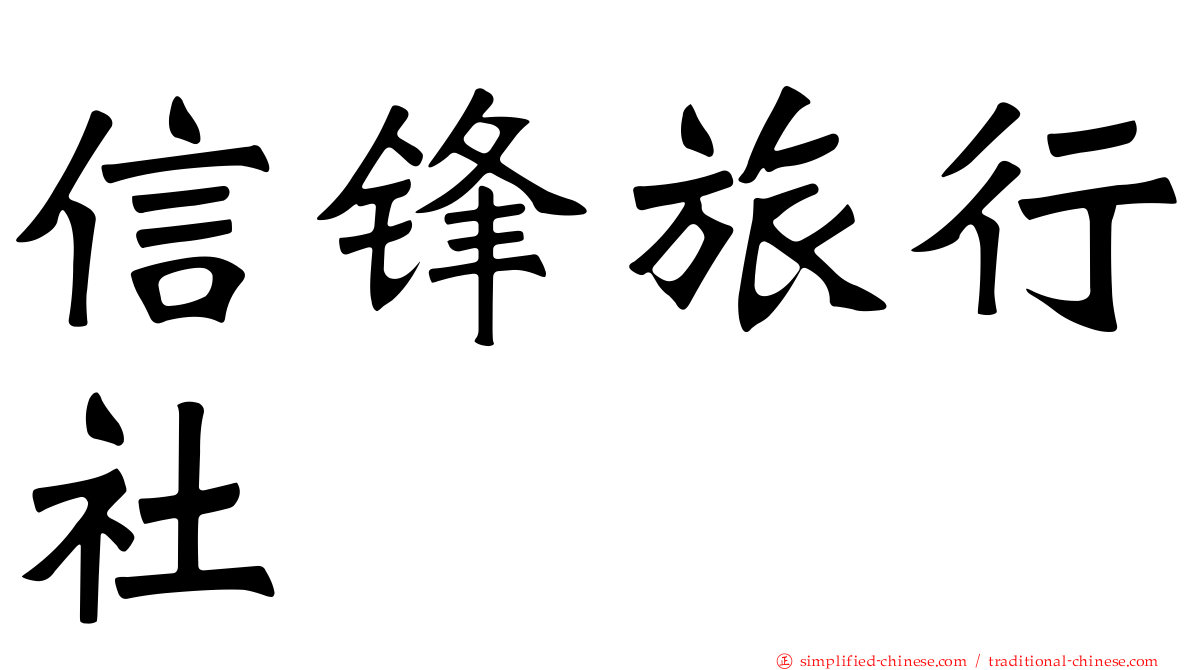信锋旅行社
