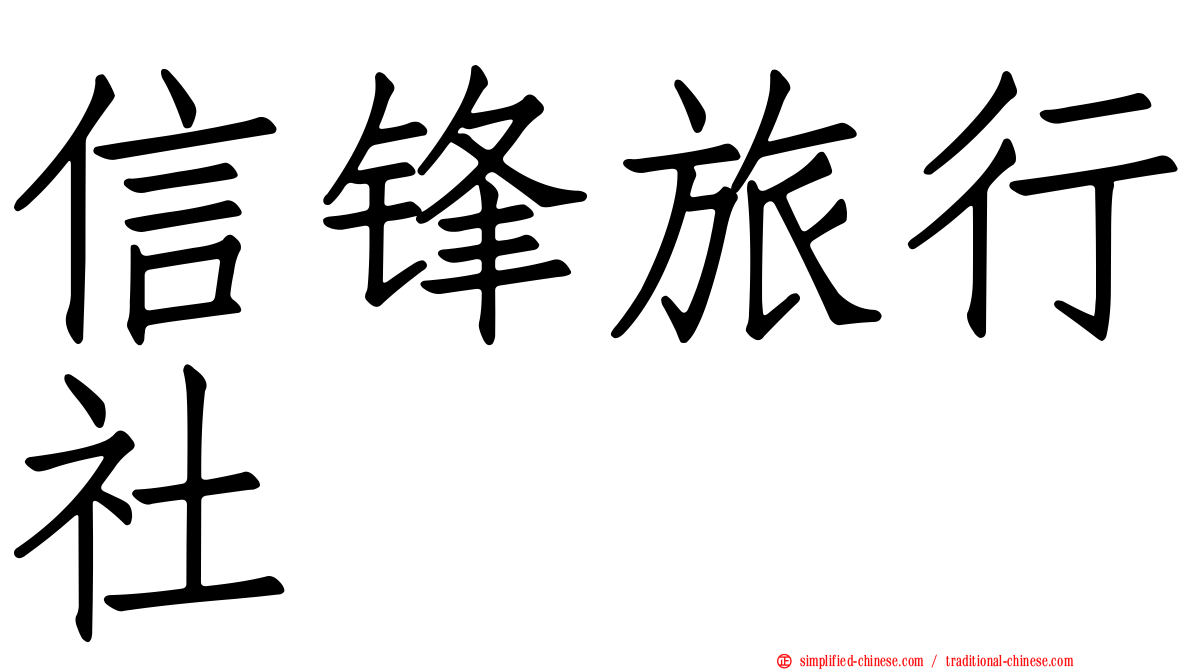 信锋旅行社