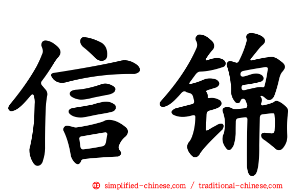 信锦