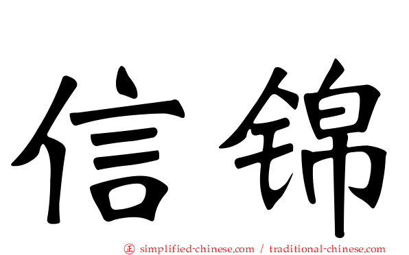 信锦