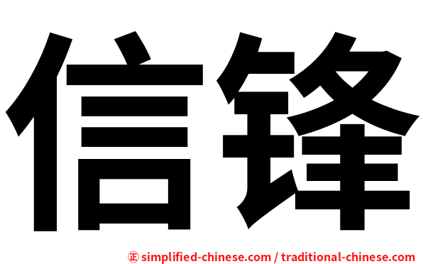 信锋