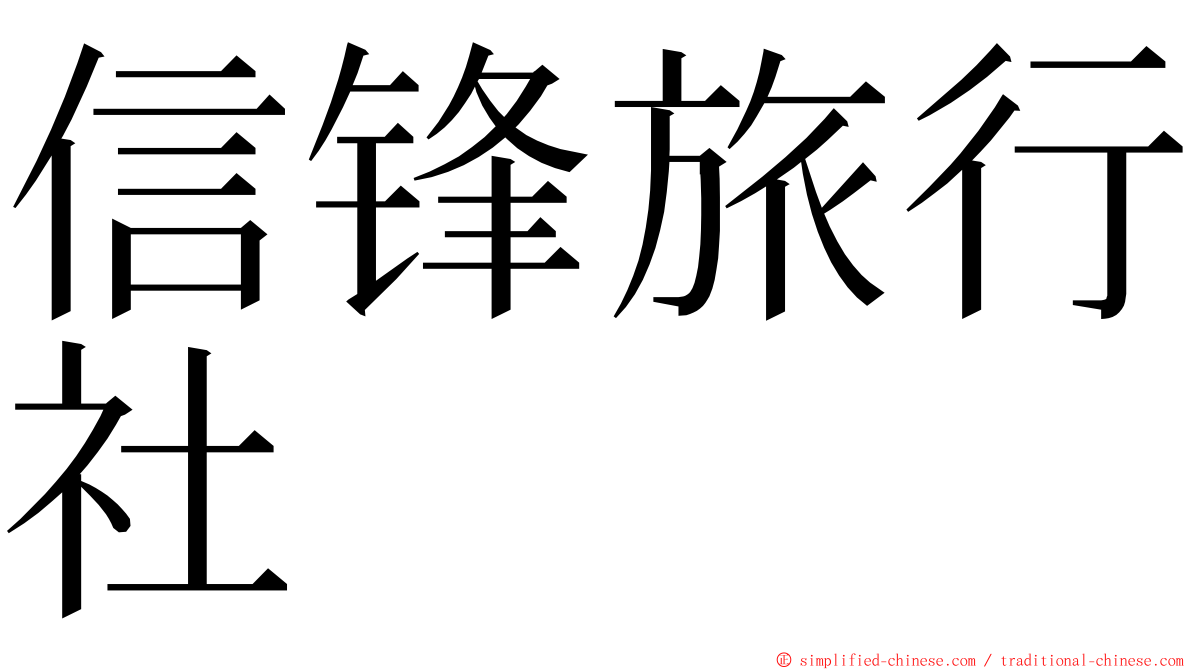信锋旅行社 ming font
