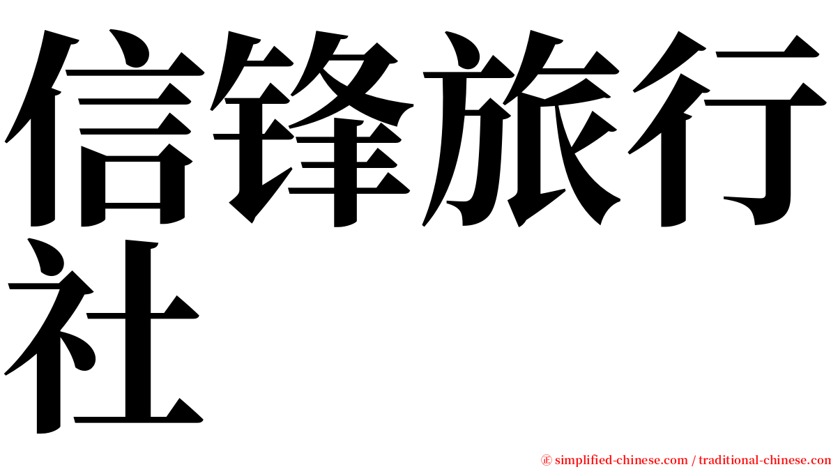 信锋旅行社 serif font