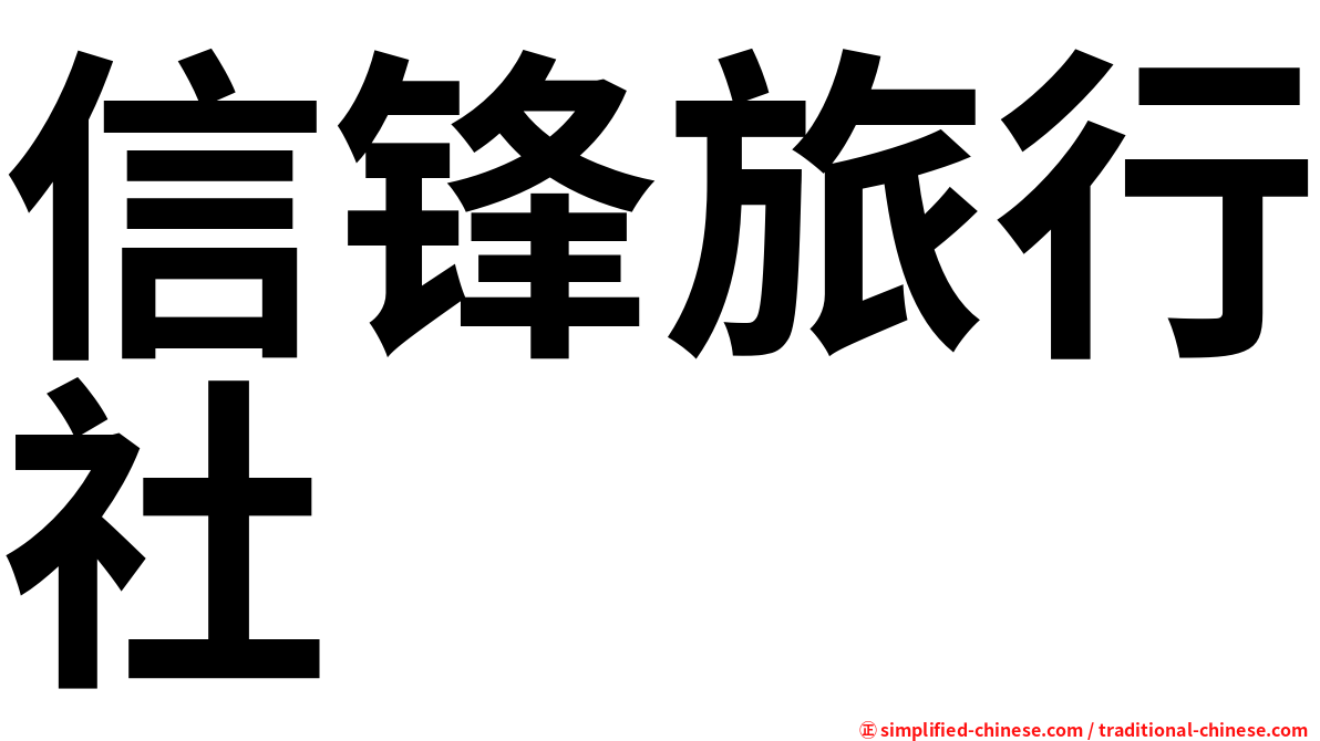 信锋旅行社